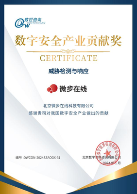 微步在線榮登數(shù)字安全能力圖譜并斬獲“數(shù)字安全產(chǎn)業(yè)貢獻(xiàn)獎”